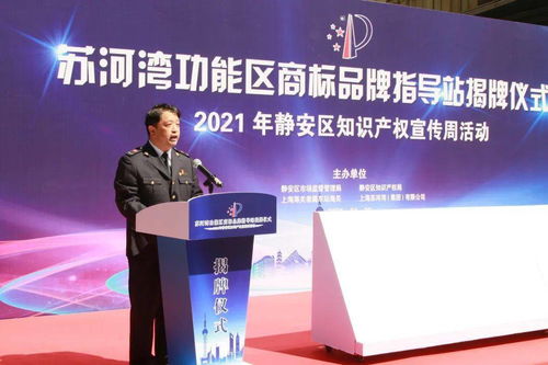 静安区苏河湾功能区商标品牌指导站揭牌 知识产权宣传咨询活动同步启动