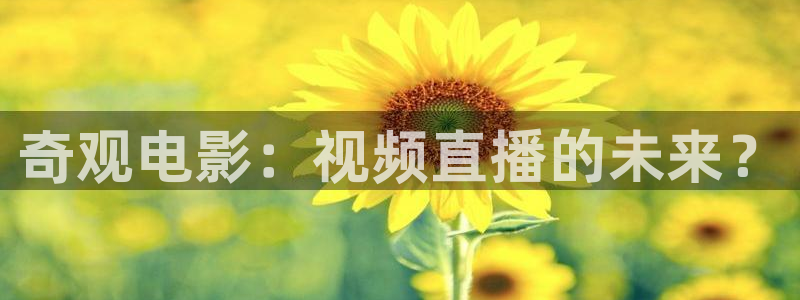 金牌影院电视：奇观电影：视频直播的未来？
