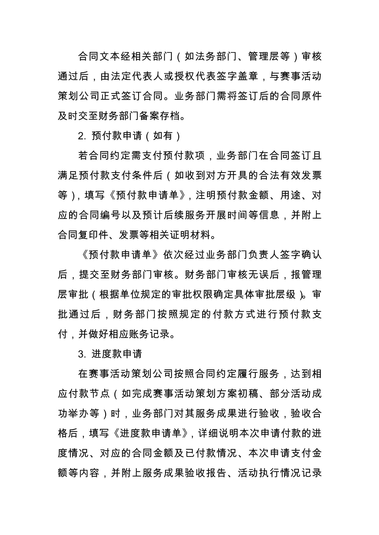 赛事活动策划公司合同付款管理办法