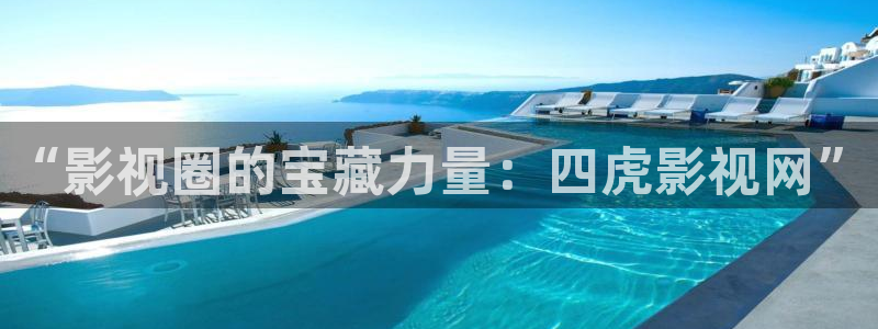 金牌影视官方正版入口：“影视圈的宝藏力量：四虎影视网”