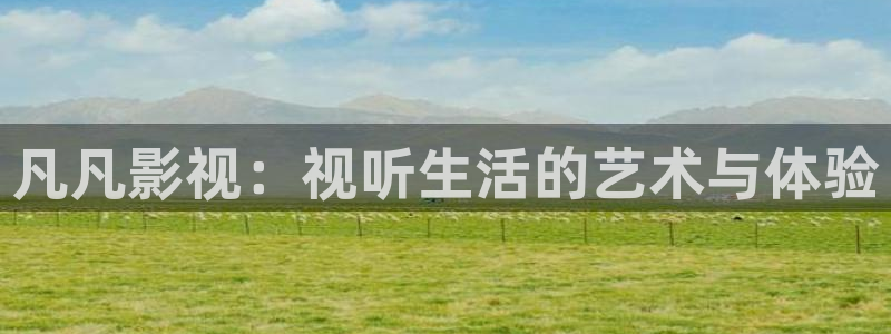 金牌荣耀电影韩国免费观看：凡凡影视：视听生活的艺术与体验