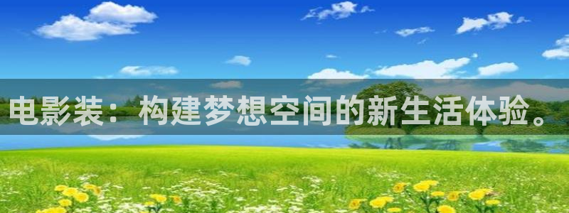 金牌影院官网入口：电影装：构建梦想空间的新生活体验。