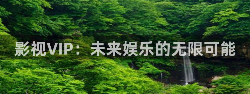 金牌影视免费官网：影视VIP：未来娱乐的无限可能
