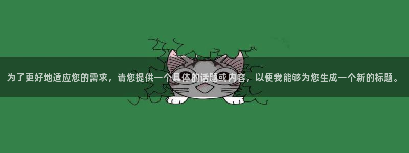 金牌荣耀电影在线观看：为了更好地适应您的需求，请您提供一个具体的话题或内容，以便我能够为您生成一个新的标题。
